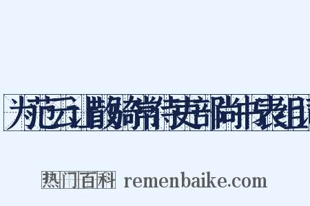 为范云让散骑常侍吏部尚书表组词是什么意思的图片